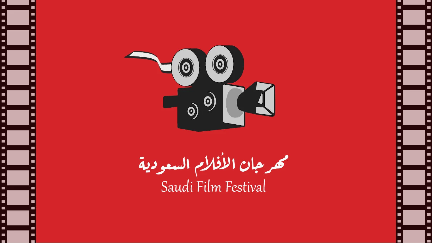 الشعار في هوية مهرجان أفلام السعودية