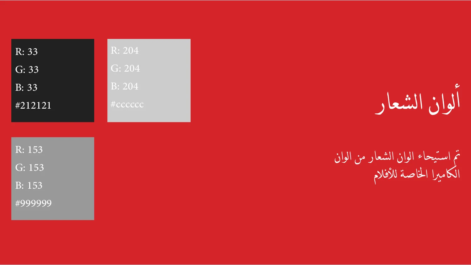 الألوان في هوية مهرجان أفلام السعودية