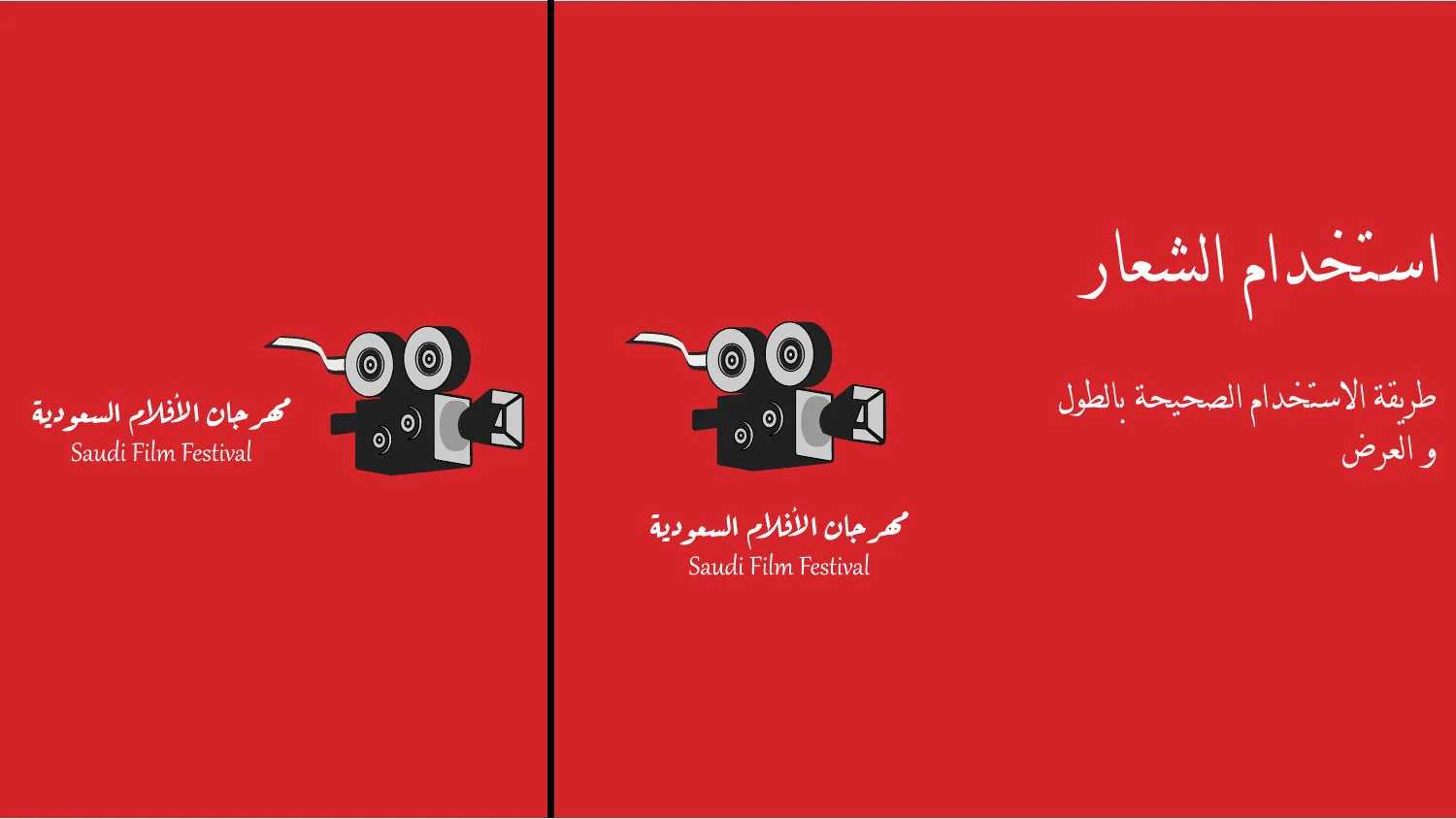 طريقة الاستخدام في هوية مهرجان أفلام السعودية