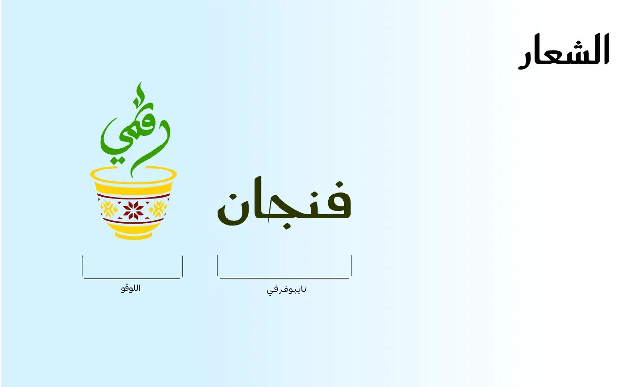 الشعار في هوية فنجان رقمي