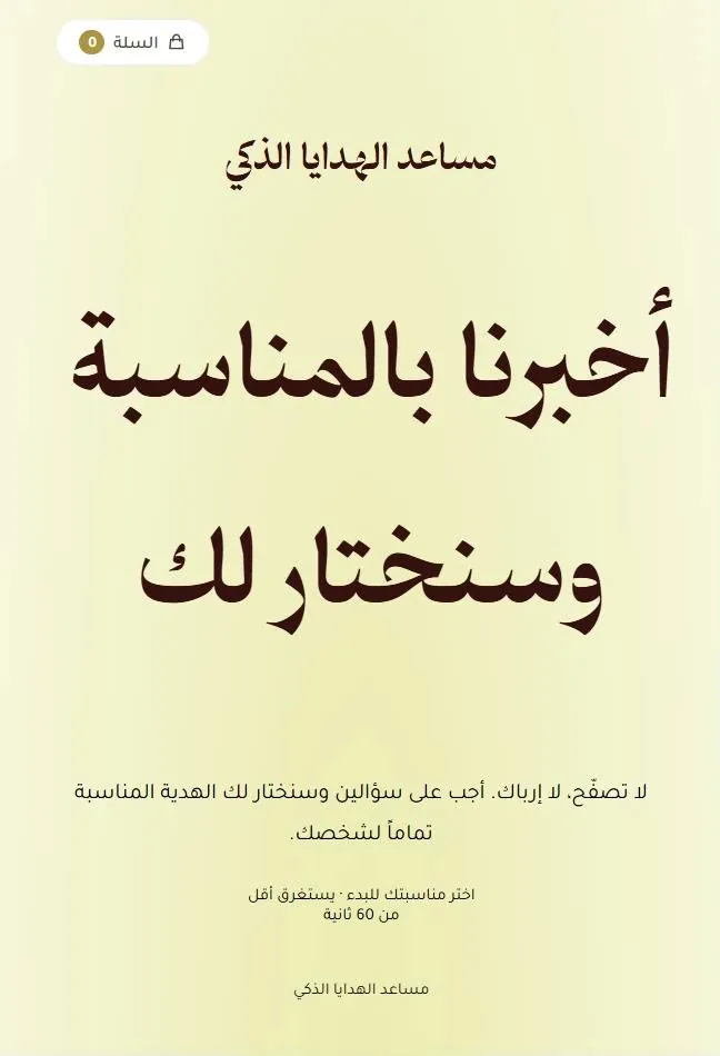 الصفحة الرئيسية لموقع مساعد الهدايا الذكي