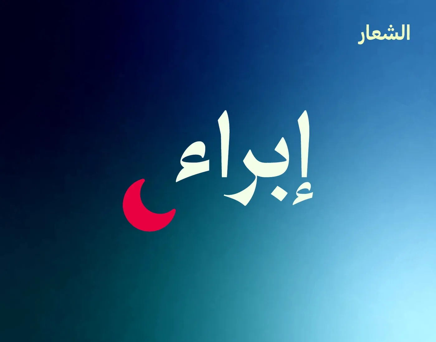 شعار إبراء