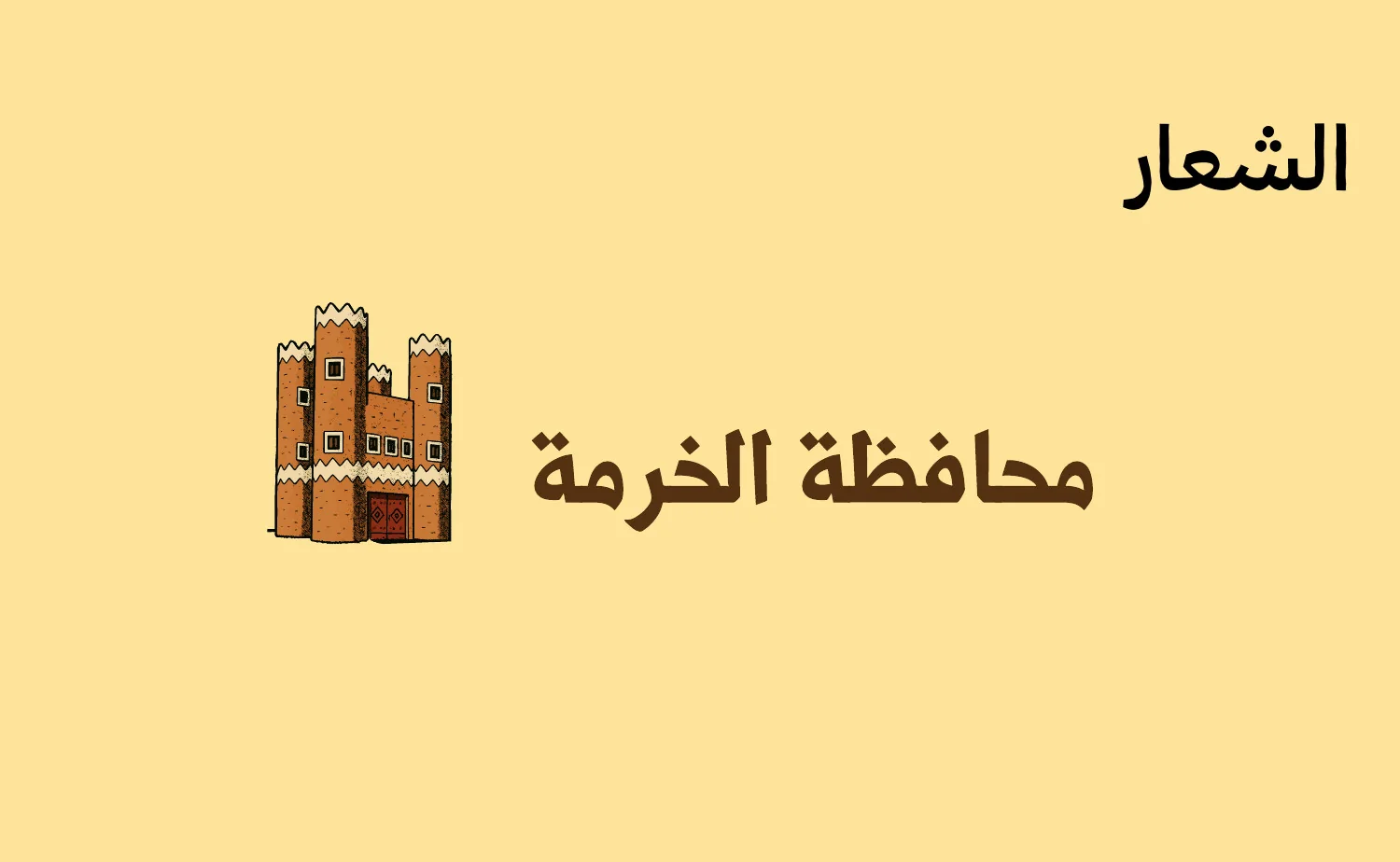 الشعار في هوية الخرمة