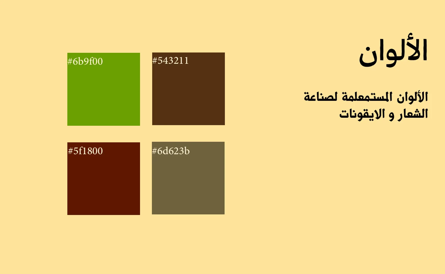 الألوان في هوية الخرمة