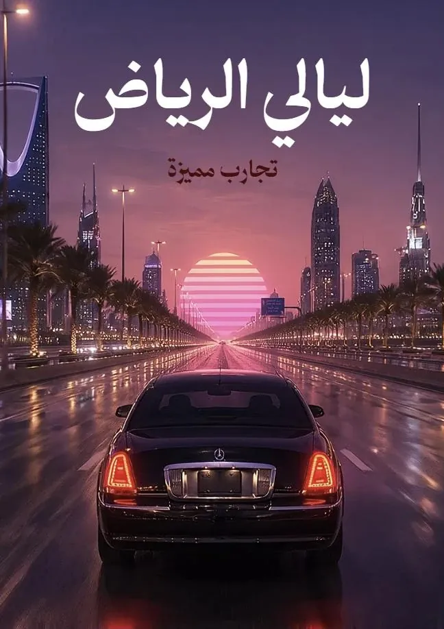 الصفحة الرئيسية لموقع ليالي الرياض