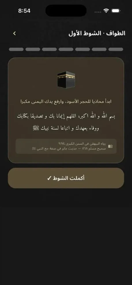 شاشة الطواف في تطبيق معتمر