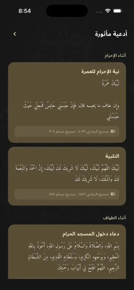 شاشة الأدعية في تطبيق معتمر